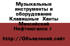 Музыкальные инструменты и оборудование Клавишные. Ханты-Мансийский,Нефтеюганск г.